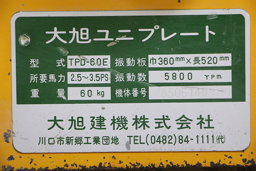 大旭建機 タイキョク ユニプレート プレートランマー ストア TPD-60E  
