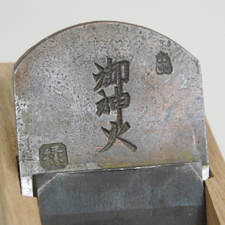鉋/かんな 御神火 裏金付き 大工道具 ハンドツール DIY ☆ PayPay(ペイペイ)決済可能 ☆ 札幌市 清田区 平岡