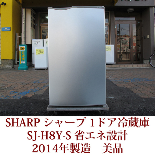 SHARP シャープ 1ドア冷蔵庫　75リットル SJ-H8Y-S 2014年製造　直冷式 コンパクト　美品 家庭用