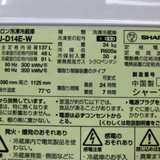 札幌 美品 2019年製 137L ２ドア冷蔵庫 シャープ SJ-D14E-W 白 ホワイト 100Lクラス 新生活 新社会人 学生 一人暮らし 単身
