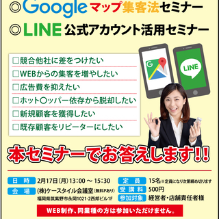 Googleマップ集客（MEO）&LINE公式アカウント活用セミナー