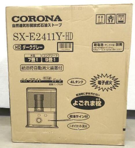 新品 コロナ石油ストーブ CORONA SX-E2411Y(HD)