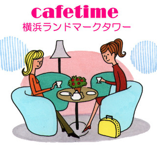 ★1/27(月) 横浜ランドマークタワー内のカフェで楽しくお茶会...