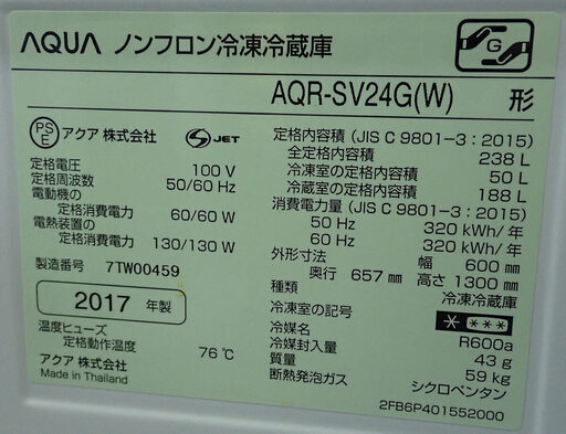 札幌市 AQUA アクア 240L 冷蔵庫 AQR-SV24G 2017年製 中古