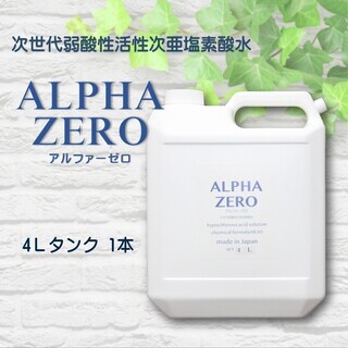 弱酸性次亜塩素酸水 ALPHA ZERO 4Lタンク