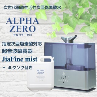 超音波噴霧器 ジアファインミスト [5L] ALPHA ZERO空間除菌消臭噴霧器+4Lタンク