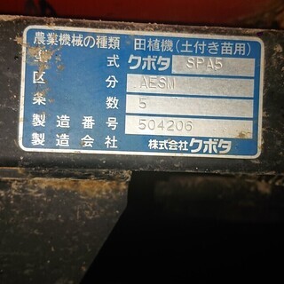 クボタ 田植え機 5条 SPA5 現状品