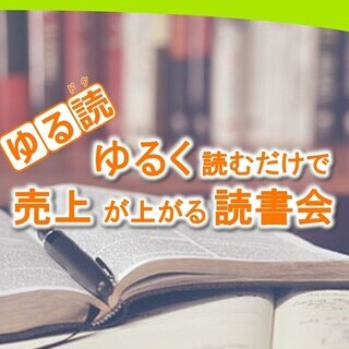 2/1(土)本好きな方、本を通して交流しませんか？横浜駅近くで読書会
