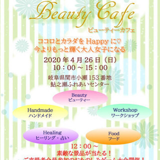 第13回美と癒しの1dayイベント Beauty Cafe出店募集