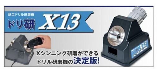 送料込み！新品！未使用！新品の切れ味　ニシガキ　ドリ研　X13　鉄鋼ドリル　Ｘシンニング研磨機　A型（Ａチャック）　Ｎ－８４８　先端角１１８度