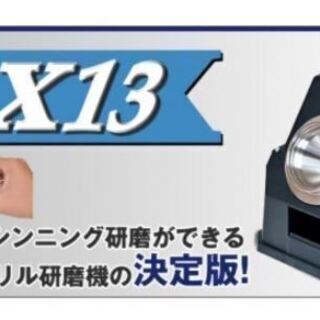 送料込み！新品！未使用！新品の切れ味　ニシガキ　ドリ研　X13　...