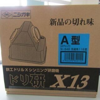 送料込み！新品！未使用！新品の切れ味　ニシガキ　ドリ研　X13　鉄鋼ドリル　Ｘシンニング研磨機　A型（Ａチャック）　Ｎ－８４８　先端角１１８度