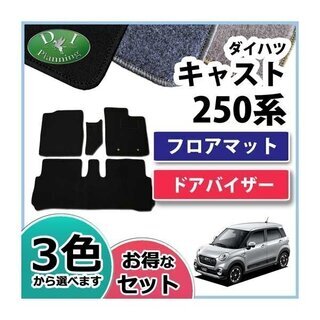 【新品未使用】新型 ダイハツ キャスト LA250S トヨタ ピクシスジョイ LA250A フロアマット & ドアバイザー ★ 金具有 DX セット　gq93v