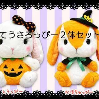 BIGぬいぐるみ ぽてうさろっぴー ハロウィン仕様 しろっぴー＆...