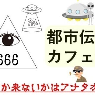 【有楽町】1月31日都市伝説カフェ会♪★1人参加&初参加&途中参...