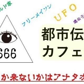 【有楽町】2月7日都市伝説カフェ会♪★1人参加&初参加&途中参加...