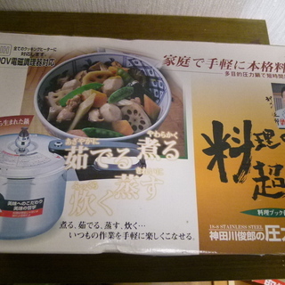 大幅値下げ　圧力鍋３L　神田川俊郎　料理の超人　