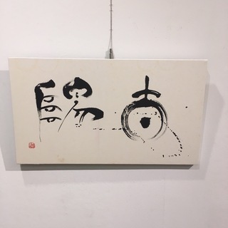 【無料】書道家樽本さんの個展 - 展示会