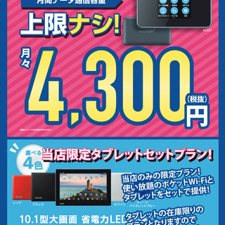 当店限定プラン！使い放題のポケットWi-Fi&タブレットセット！