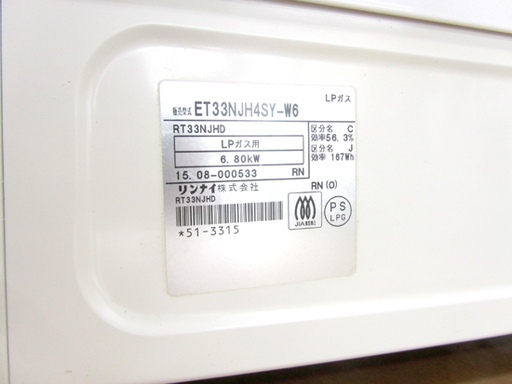 白いガステーブル! リンナイ LPガス HOWARO 2015年製 ET33NJH4SY-W6  