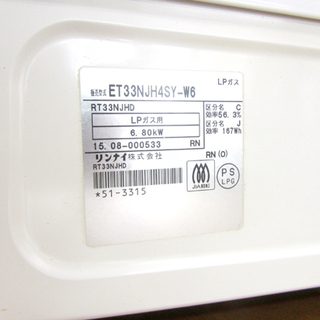 白いガステーブル! リンナイ LPガス HOWARO 2015年製 ET33NJH4SY-W6 札幌市北区