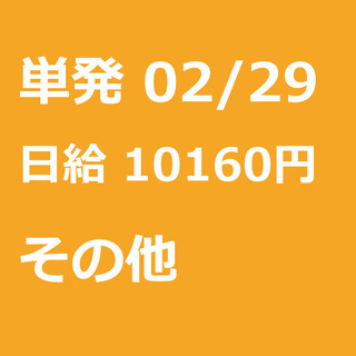 【急募】 02月29日/単発/日払い/熊本市:【金・土・日限定】...