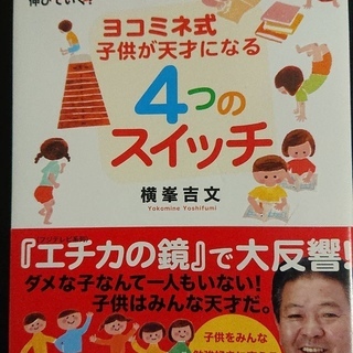 【お値下げしました】ヨコミネ式 子供が天才になる4つのスイッチ