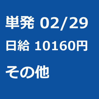 【急募】 02月29日/単発/日払い/熊本市:【2/7・8・9限...