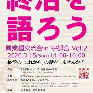 「終活を語ろう」～異業種交流会 in 宇都宮 Vol.2　（20...