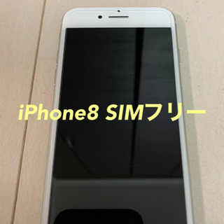 iPhone8 SIMフリー　本体　シムフリー　