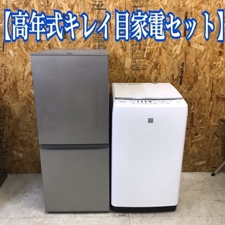 地域限定送料無料！高年式キレイ目！家電2点セット 冷蔵庫 洗濯機の画像