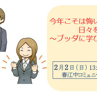 今年こそは悔いのない日々を送りたい～ブッダに学びます