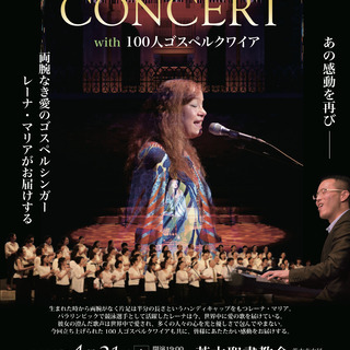 LENA MARIA CONCERT with 100人ゴスペルクワイアの画像