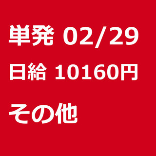 【急募】 02月29日/単発/日払い/熊本市:【2/14・15・...
