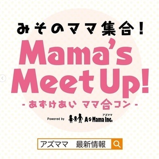 【浦和美園】2/29（土）開催 あずけあい Mama's Mee...