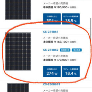 長州産業太陽光パネル　CS-274B61  新品未使用品 2枚セット