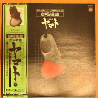 合唱組曲 宇宙戦艦ヤマト LP レコード