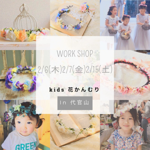 お子様用花かんむりのワークショップ ゆきゆき 代官山のプリザーブドフラワーの生徒募集 教室 スクールの広告掲示板 ジモティー