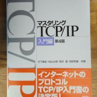 マスタリングTCP/IP 入門編 第4版