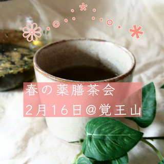 【覚王山】2月の春の薬膳茶会