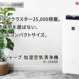 新品未使用 シャープ 空気清浄機 プラズマクラスター 25000