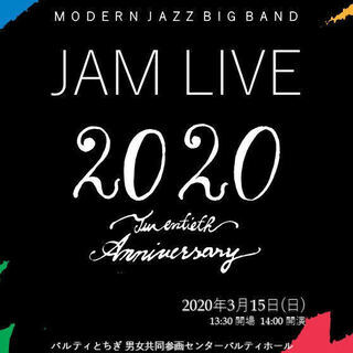 ※中止になりました※JAM LIVE 2020（ビッグバンドジャズライブ）の画像