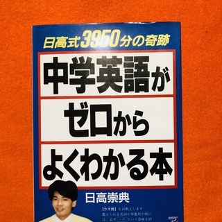 中学英語がゼロからよくわかる本　日高崇典　絶版