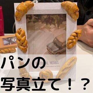 🍞2月2日(日)開催🥐　遊ぼう学ぼうわくわく親子講座「パンで作る...