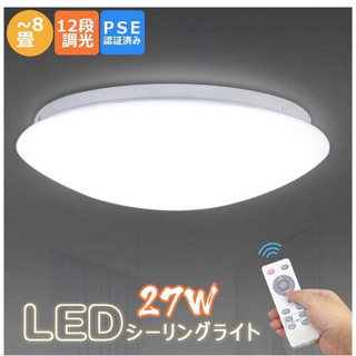 【取引中】LED シーリングライト 照明 27W 6〜8畳用 リ...