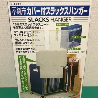 【新品・未開封】 不織布カバー付スラックスハンガー  YR-660