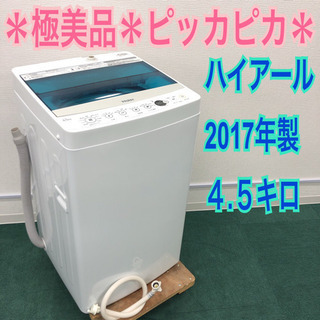 配達無料地域あり＊極美品＊ハイアール 2017年製 4.5キロ＊