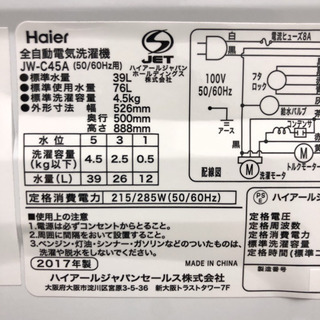 配達無料地域あり＊極美品＊ハイアール 2017年製 4.5キロ＊