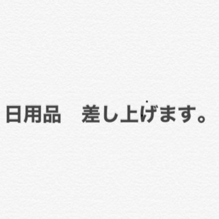 日用品差し上げます。無料