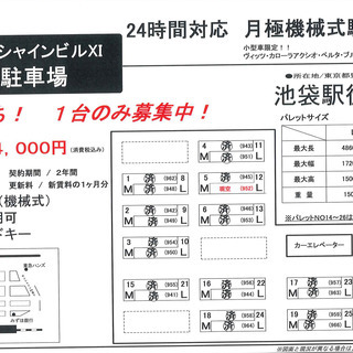 池袋　24時間式月極駐車場　44,000円⇒27,500円（税込...